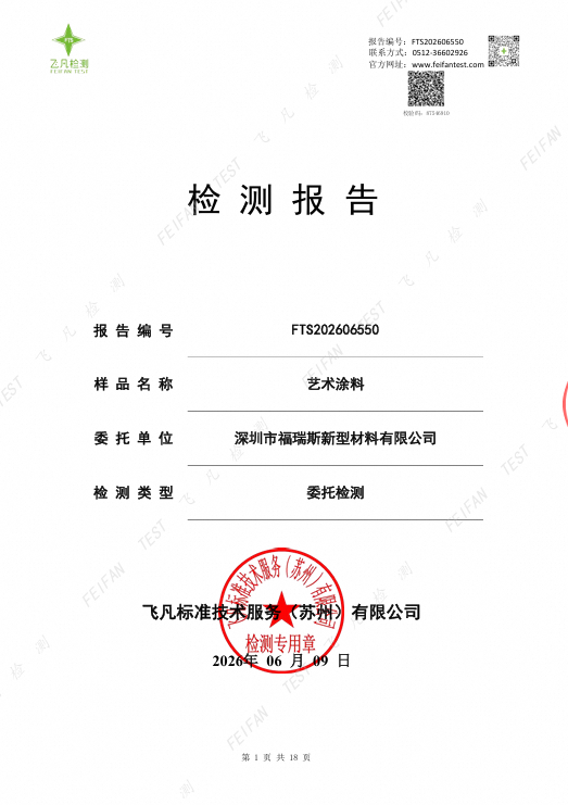 檢測報告 - 藝術塗料檢測