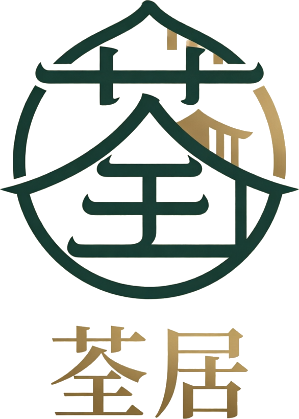 荃居