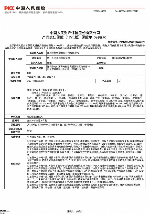 產品責任保險 - PICC 承保